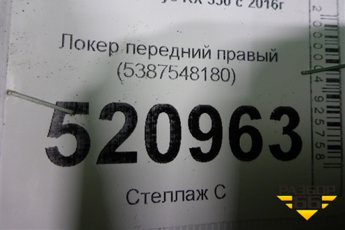 Локер передний правый (5387548180) для Lexus RX 350 c 2015г