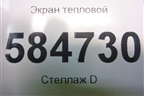 Экран тепловой для Kia Rio с 2005-2011г