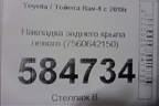 Накладка заднего крыла левого (7560642150) для Toyota Rav-4 с 2018г