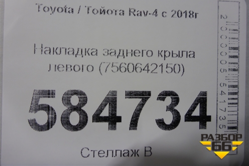 Накладка заднего крыла левого (7560642150) для Toyota Rav-4 с 2018г