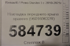 Накладка переднего крыла правого (960169632R) для Renault Duster I с 2010-2021г