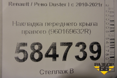 Накладка переднего крыла правого (960169632R) для Renault Duster I с 2010-2021г