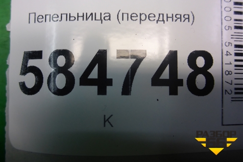 Пепельница (передняя) (96327235) для Chevrolet Evanda с 2004г