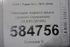 Накладка заднего крыла правого (крашеная) (8U0853818A) для Audi Q3 с 2011-2018г