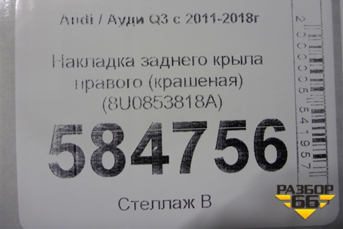 Накладка заднего крыла правого (крашеная) (8U0853818A) для Audi Q3 с 2011-2018г
