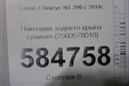 Накладка заднего крыла правого (7560578010) для Lexus NX 200 с 2014-2021г