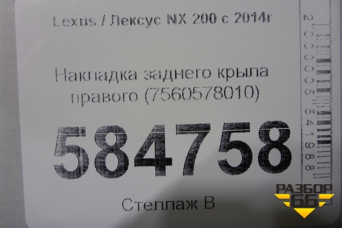 Накладка заднего крыла правого (7560578010) для Lexus NX 200 с 2014-2021г