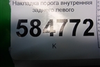 Накладка порога внутренняя заднего левого (96327522) для Chevrolet Evanda с 2004г