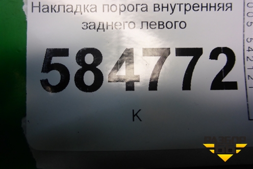 Накладка порога внутренняя заднего левого (96327522) для Chevrolet Evanda с 2004г