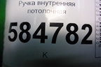 Ручка внутренняя потолочная (передняя) для Chevrolet Evanda с 2004г