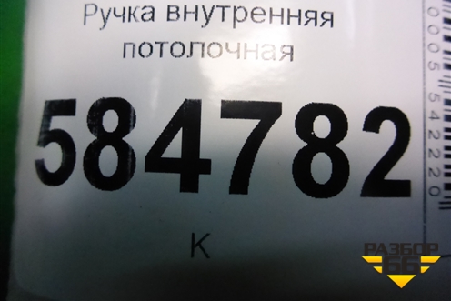 Ручка внутренняя потолочная (передняя) для Chevrolet Evanda с 2004г