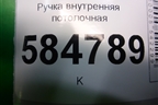 Ручка внутренняя потолочная (задняя) для Chevrolet Evanda с 2004г