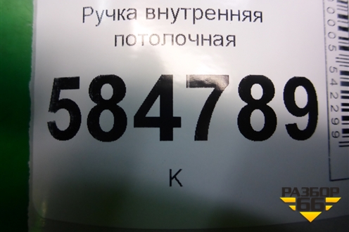 Ручка внутренняя потолочная (задняя) для Chevrolet Evanda с 2004г