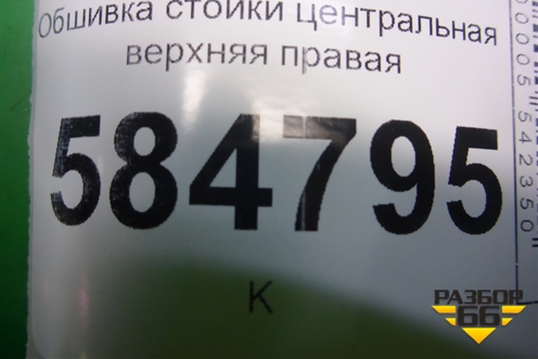 Обшивка стойки центральная верхняя правая (96614603) для Chevrolet Evanda с 2004г