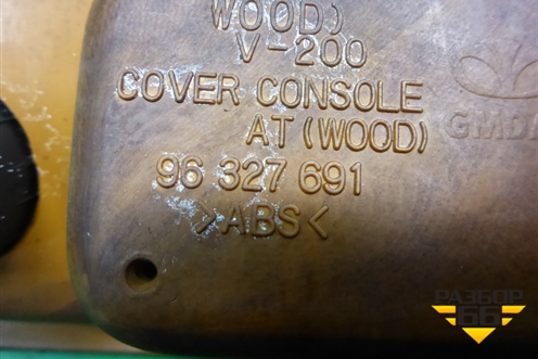 Накладка внутренняя (на консоль АКПП) (96327691) для Chevrolet Evanda с 2004г