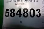 Накладка внутренняя (на консоль АКПП) (96327691) для Chevrolet Evanda с 2004г