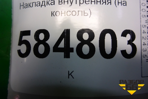 Накладка внутренняя (на консоль АКПП) (96327691) для Chevrolet Evanda с 2004г
