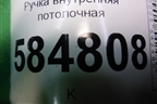 Ручка внутренняя потолочная (задняя) для Chevrolet Evanda с 2004г
