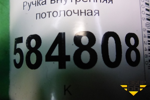 Ручка внутренняя потолочная (задняя) для Chevrolet Evanda с 2004г