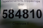 Переключатель корректора фар (96341409) для Chevrolet Evanda с 2004г