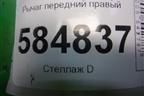 Рычаг передний правый для Chevrolet Evanda с 2004г