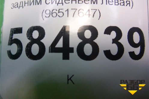 Накладка внутренняя (за задним сиденьем левая) (96517647) для Chevrolet Evanda с 2004г