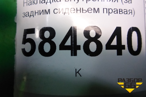 Накладка внутренняя (за задним сиденьем правая) (96517648) для Chevrolet Evanda с 2004г