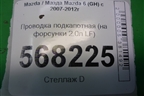 Проводка подкапотная (на форсунки 2.0л LF) (LF2L67080B) для Mazda Mazda 6 (GH) с 2007-2012г