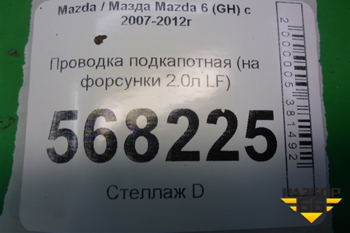 Проводка подкапотная (на форсунки 2.0л LF) (LF2L67080B) для Mazda Mazda 6 (GH) с 2007-2012г