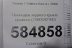 Накладка заднего крыла правого (7560542160) для Toyota Rav-4 с 2018г