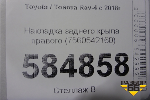 Накладка заднего крыла правого (7560542160) для Toyota Rav-4 с 2018г