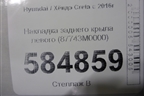 Накладка заднего крыла левого (87743M0000) для Hyundai Creta с 2016г