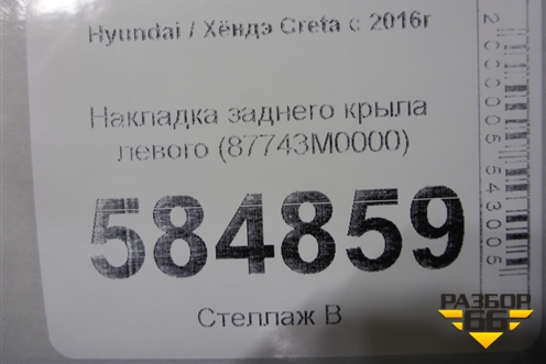Накладка заднего крыла левого (87743M0000) для Hyundai Creta с 2016г
