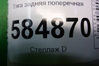 Тяга задняя поперечная для Chevrolet Evanda с 2004г