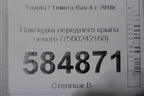 Накладка переднего крыла левого (7560242160) для Toyota Rav-4 с 2018г