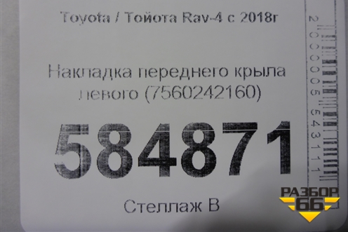 Накладка переднего крыла левого (7560242160) для Toyota Rav-4 с 2018г