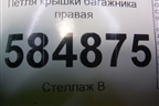 Петля крышки багажника правая для Chevrolet Evanda с 2004г