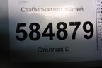Стабилизатор задний для Chevrolet Evanda с 2004г