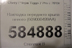 Накладка переднего крыла левого (609000499AA) для Chery Tiggo 7 Pro с 2019г