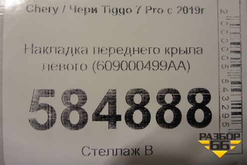 Накладка переднего крыла левого (609000499AA) для Chery Tiggo 7 Pro с 2019г