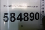 Обшивка багажника левая для Chevrolet Evanda с 2004г