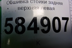 Обшивка стойки задняя верхняя левая (96344125) для Chevrolet Evanda с 2004г