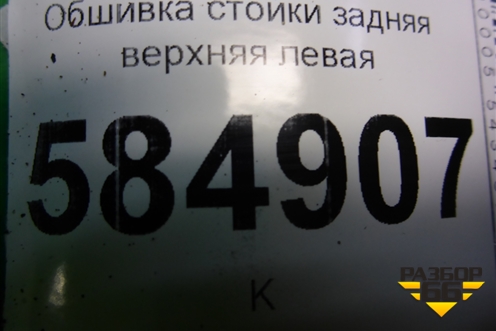 Обшивка стойки задняя верхняя левая (96344125) для Chevrolet Evanda с 2004г (Эванда)