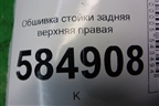 Обшивка стойки задняя верхняя правая (96344126) для Chevrolet Evanda с 2004г