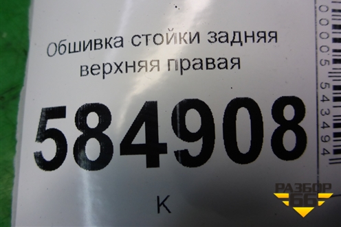 Обшивка стойки задняя верхняя правая (96344126) для Chevrolet Evanda с 2004г