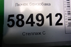 Лючок бензобака (96326308) для Chevrolet Evanda с 2004г