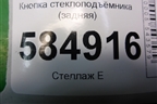 Кнопка стеклоподъёмника (задняя) (96190777) для Chevrolet Evanda с 2004г
