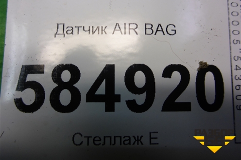 Датчик AIR BAG (96412836) для Chevrolet Evanda с 2004г