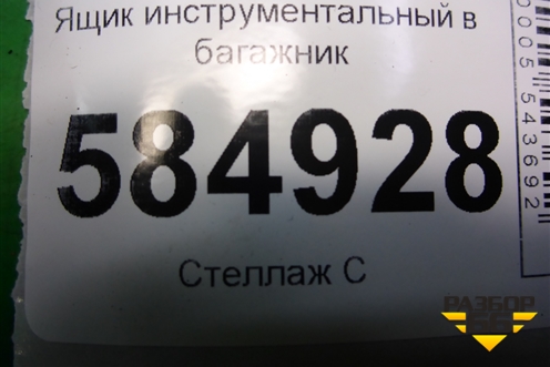Ящик инструментальный в багажник (96452850) для Chevrolet Evanda с 2004г