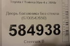 Дверь багажника без стекла (6700542650) для Toyota Rav-4 с 2018г